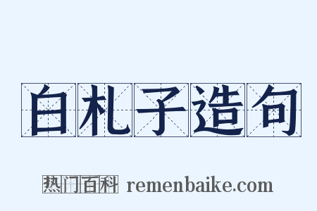 白札子造句是什么意思的图片